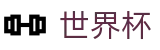 美加墨世界杯_网页版入口 · 线上买球软件